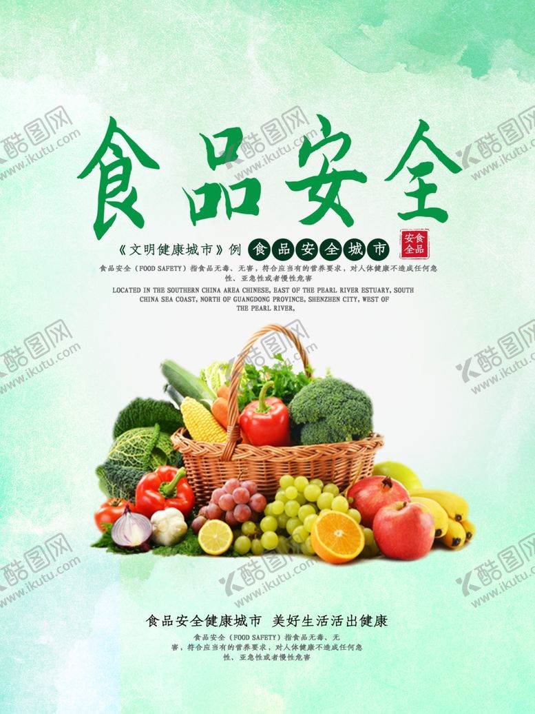 编号：84244110101538034728【酷图网】源文件下载-食品安全