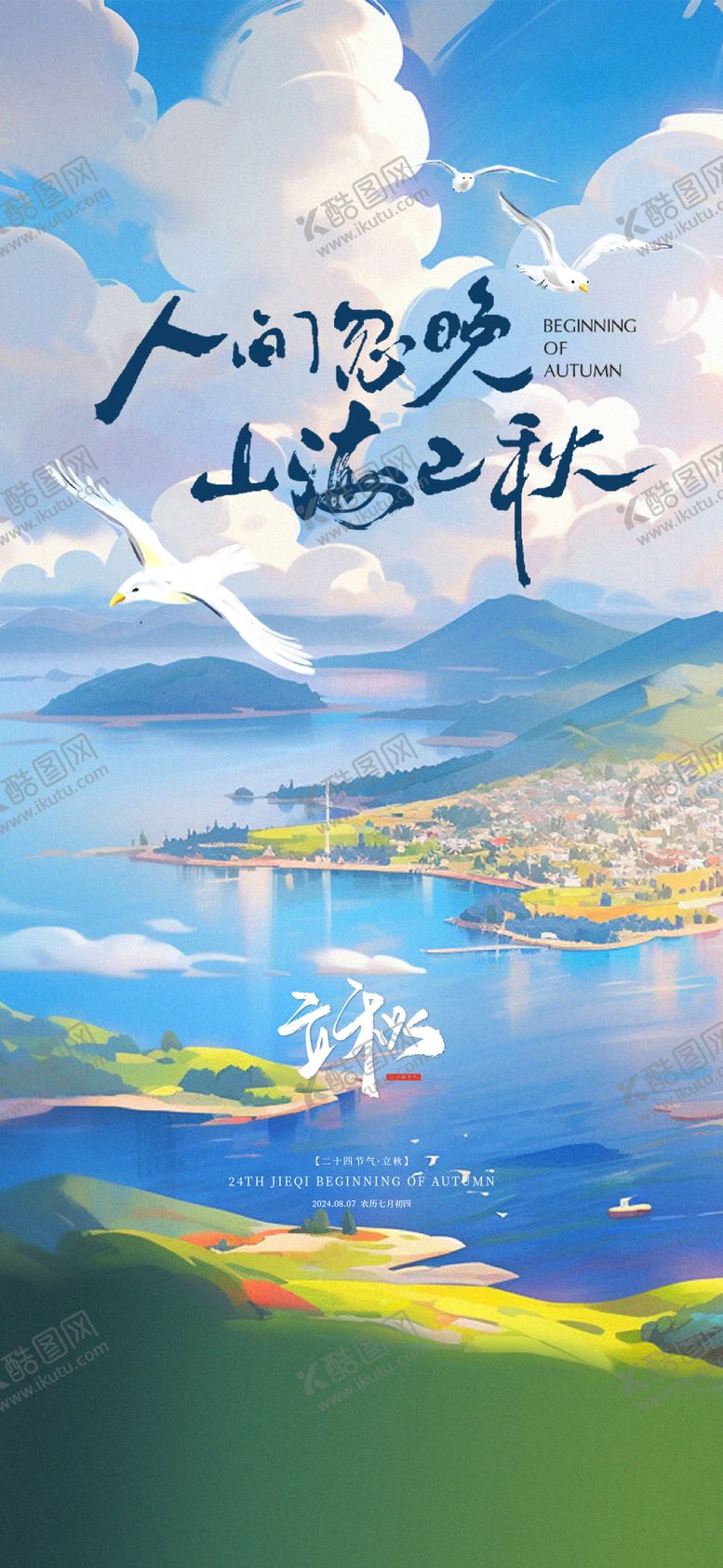 房地产二十四节气系列海报秋天插画立秋