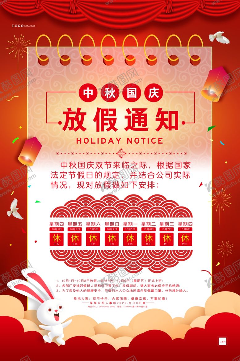编号：82838105110157103458【酷图网】源文件下载-中秋国庆放假通知
