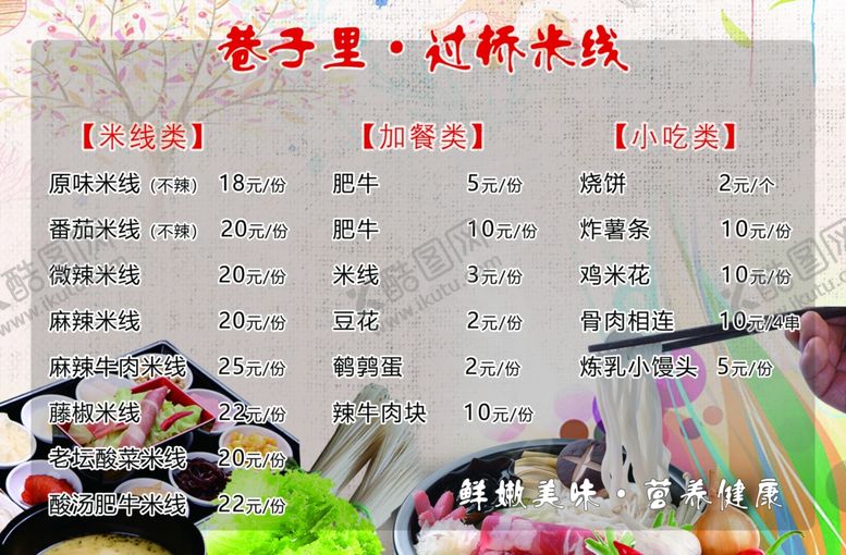 编号：19300909150027241101【酷图网】源文件下载-米线价目表