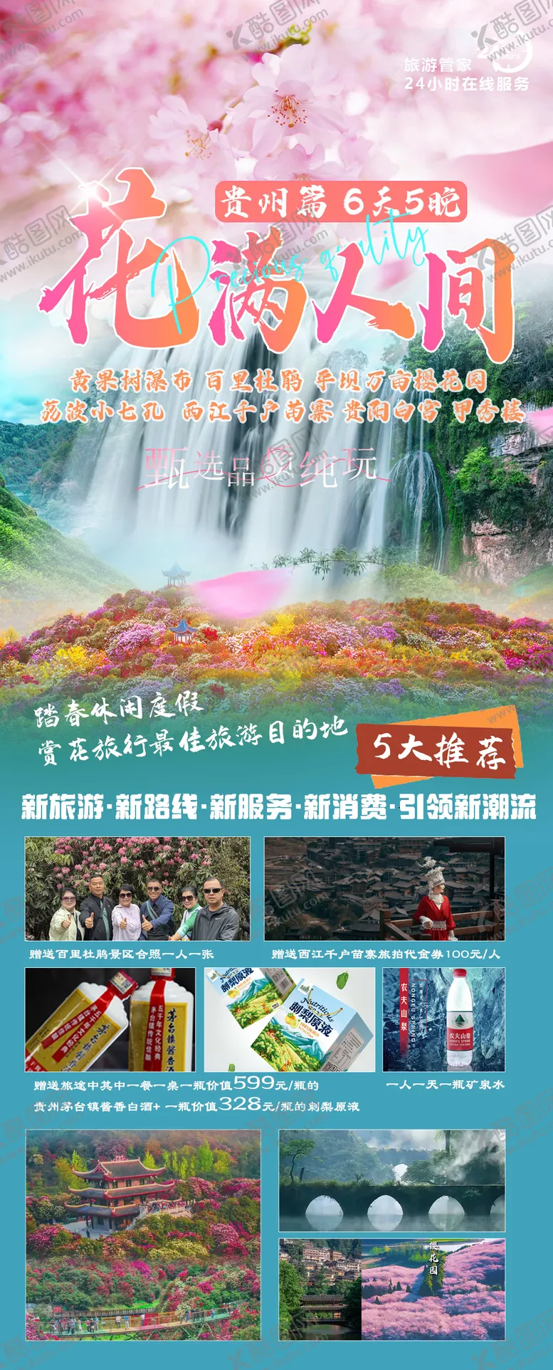 编号：64932801121527066693【酷图网】源文件下载-贵州旅游海报
