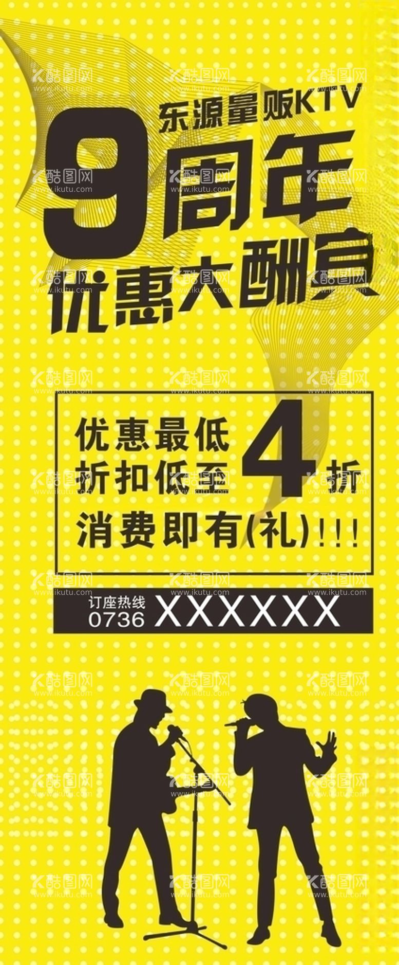 编号：67615003121225563119【酷图网】源文件下载-KTV周年活动展架