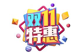 双11特惠字体字形主题素材