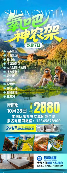 氧吧神农架旅游海报