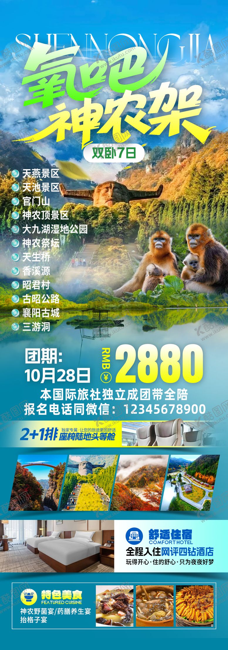 编号：25259004131741406676【酷图网】源文件下载-氧吧神农架旅游海报