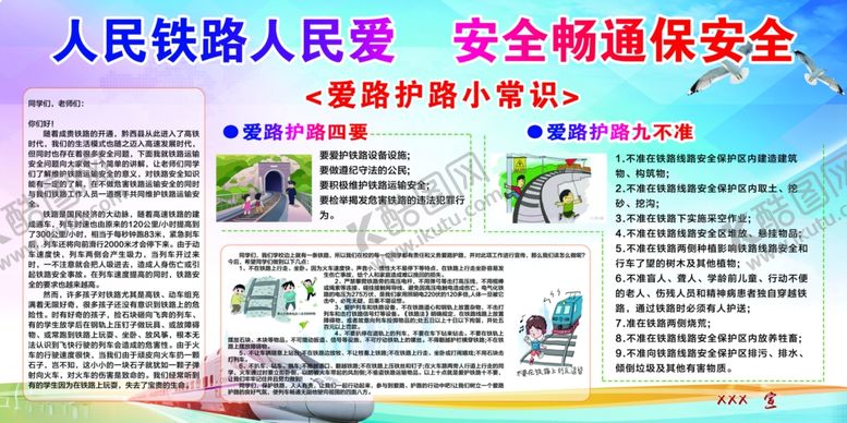 编号：39080710270905423181【酷图网】源文件下载-爱护铁路宣传栏