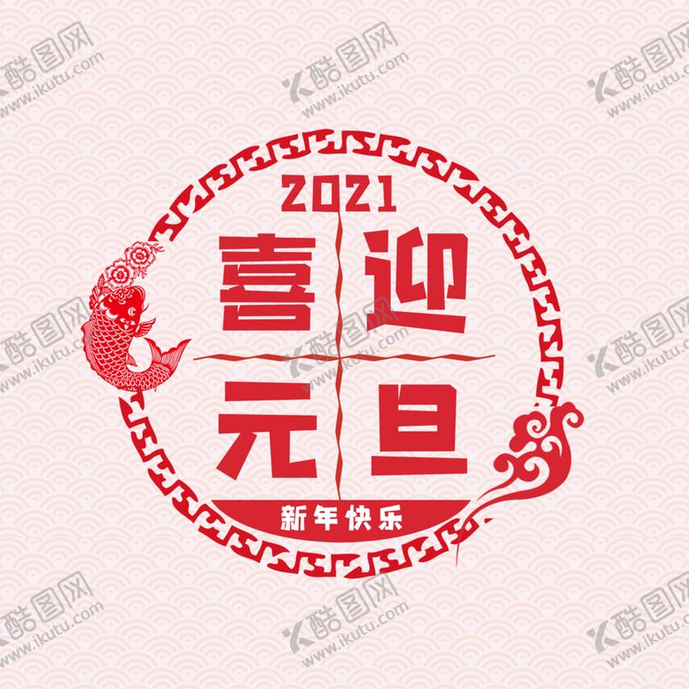 编号：61797503152050151822【酷图网】源文件下载-喜迎元旦