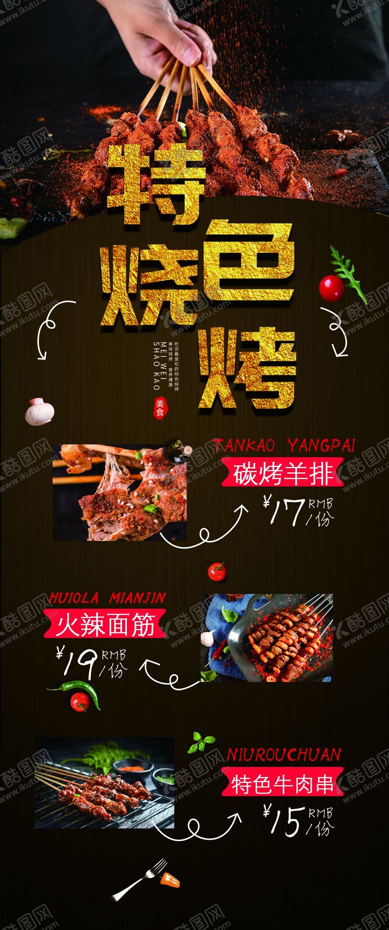 编号：65059505091234249724【酷图网】源文件下载-特色烧烤