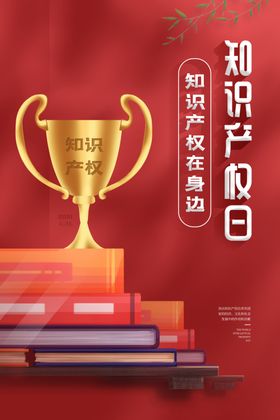 知识产权日