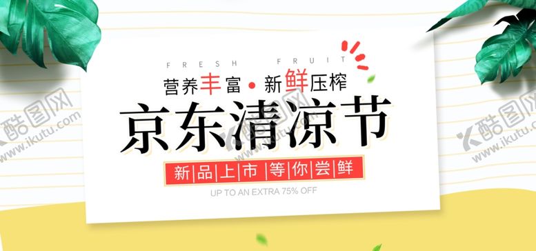 编号：60938207051406214320【酷图网】源文件下载-京东清凉节