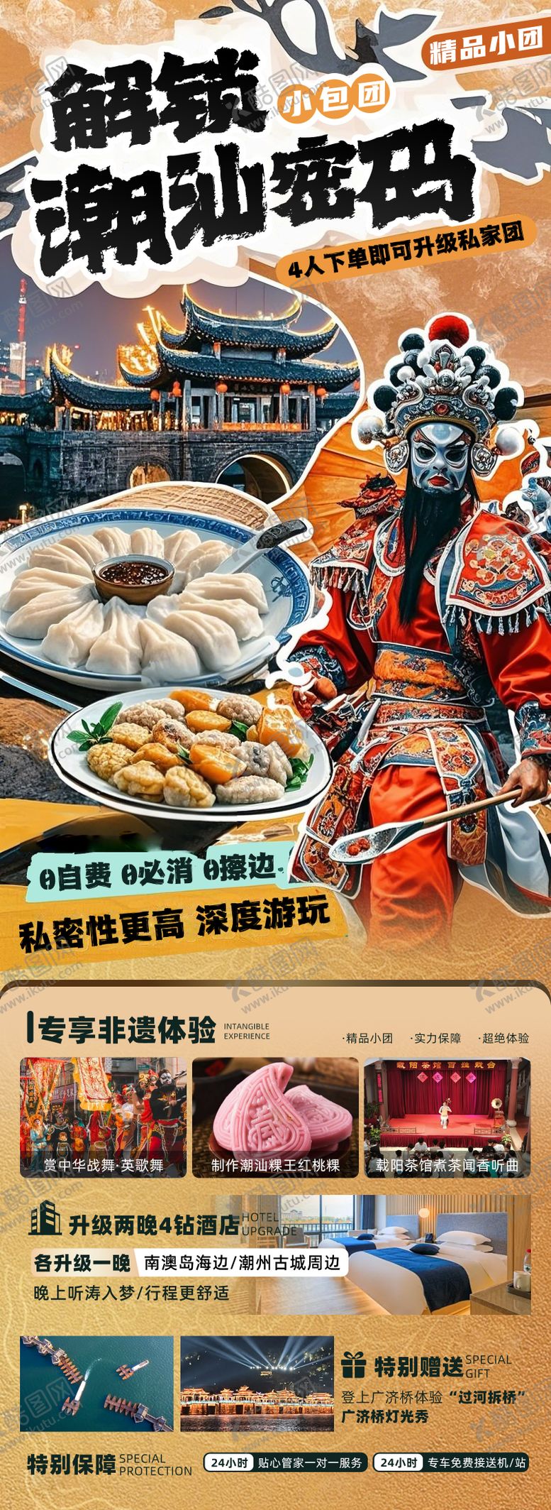 编号：97790803271002111709【酷图网】源文件下载-解锁潮汕密码旅游海报