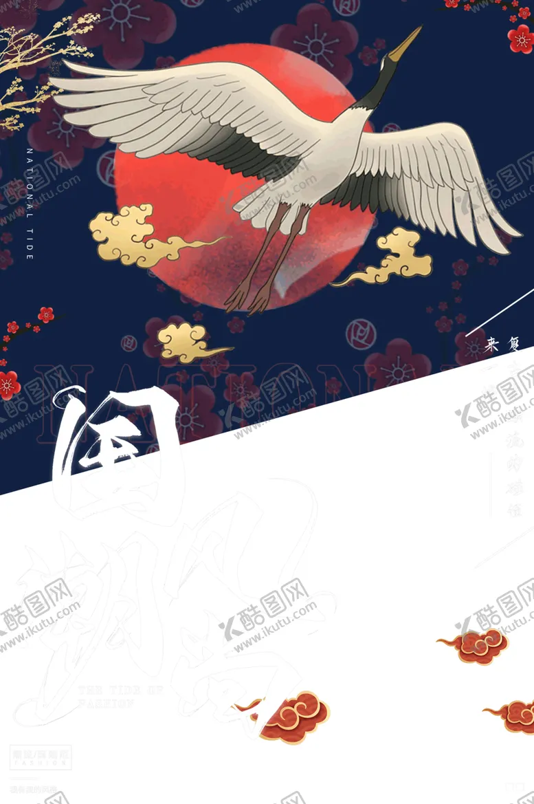 编号：48471306301631477110【酷图网】源文件下载-国潮素材