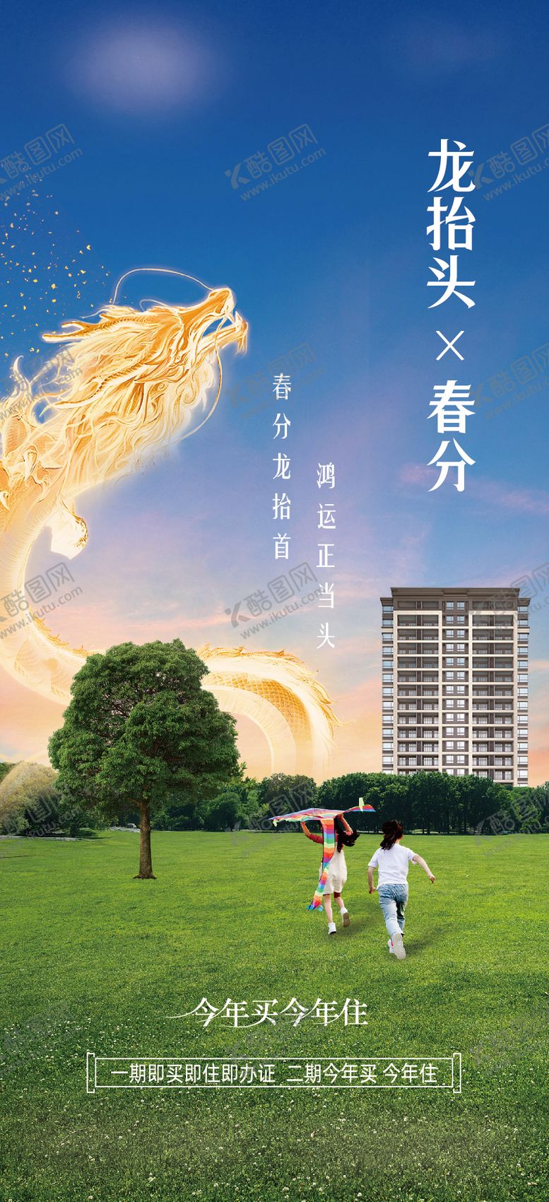 编号：66735103181424528224【酷图网】源文件下载-房地产二月二龙抬头春分海报