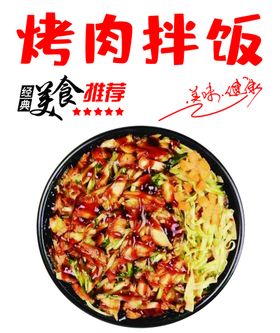 烤肉拌饭图片