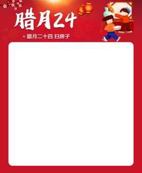 腊月24广告框