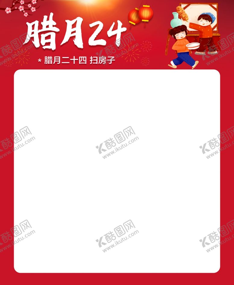 编号：14232204151602268772【酷图网】源文件下载-腊月24广告框