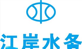 江岸水务LOGO标志商标