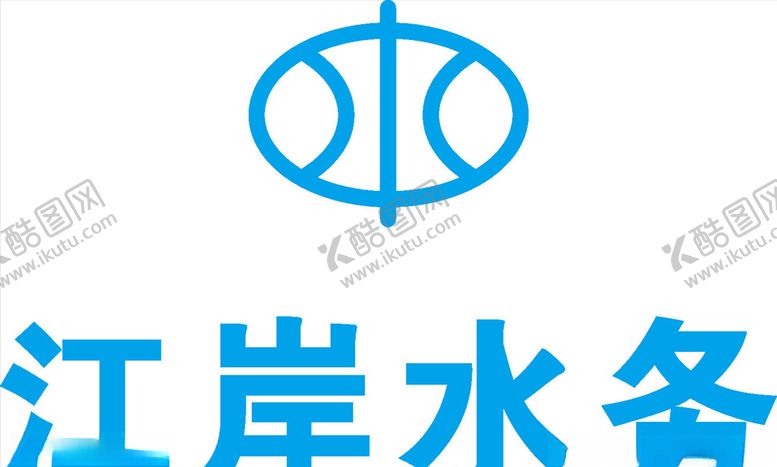 编号：76710210201841123219【酷图网】源文件下载-江岸水务LOGO标志商标