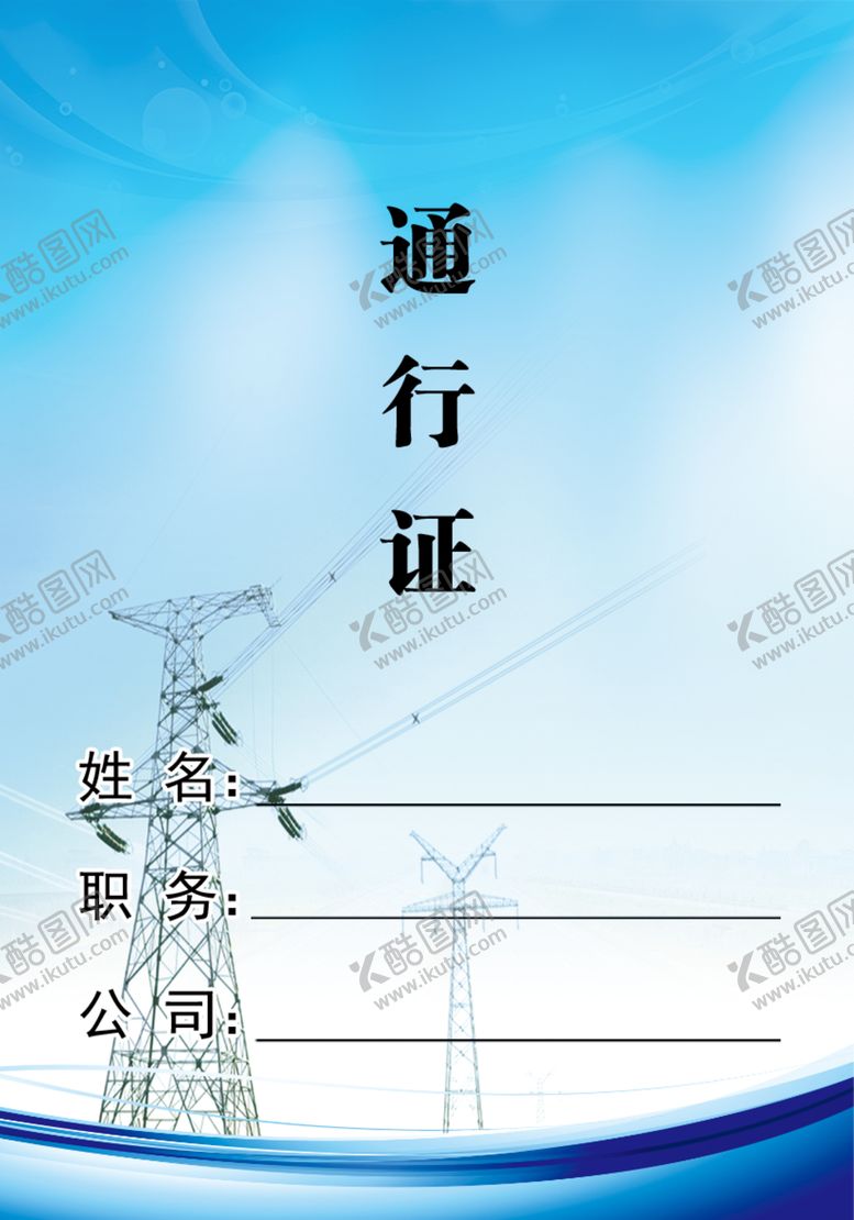 编号：29194507041532299215【酷图网】源文件下载-通行证