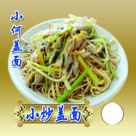 小炒盖面