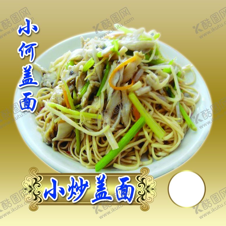 编号：71475010272301513370【酷图网】源文件下载-小炒盖面