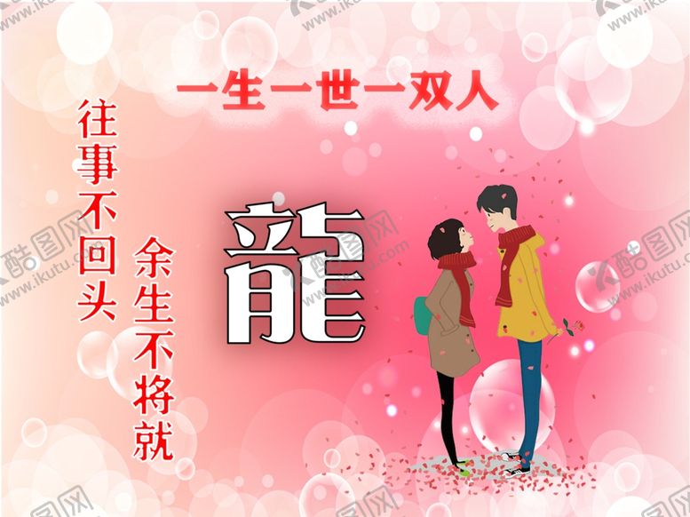 编号：56625007020511224741【酷图网】源文件下载-一生一世一双人
