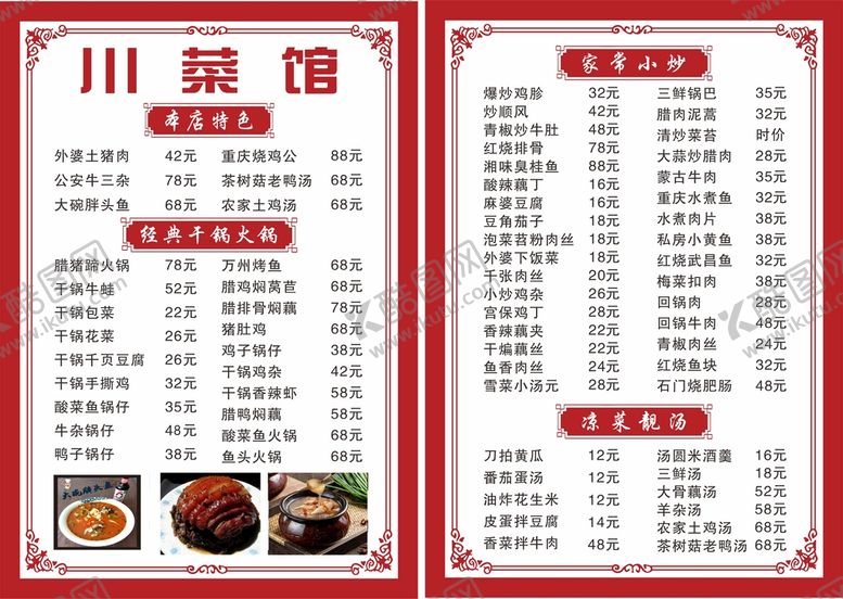 编号：38218101310222598530【酷图网】源文件下载-川菜馆菜单