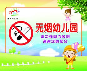 无烟幼儿园