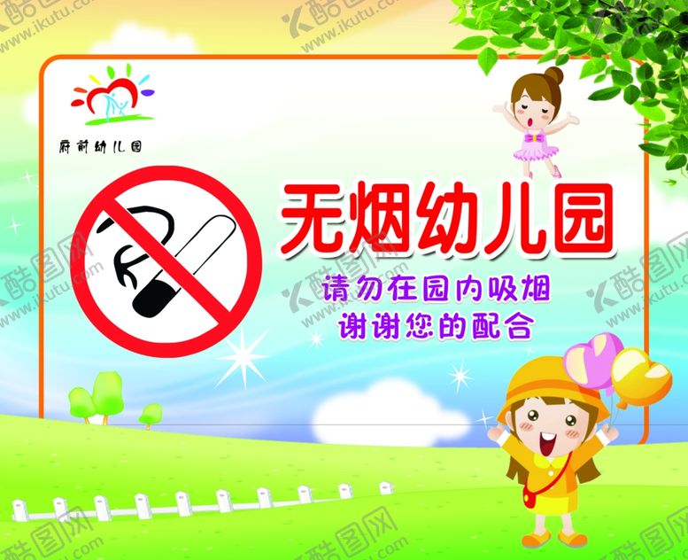 编号：47942605050855143854【酷图网】源文件下载-无烟幼儿园