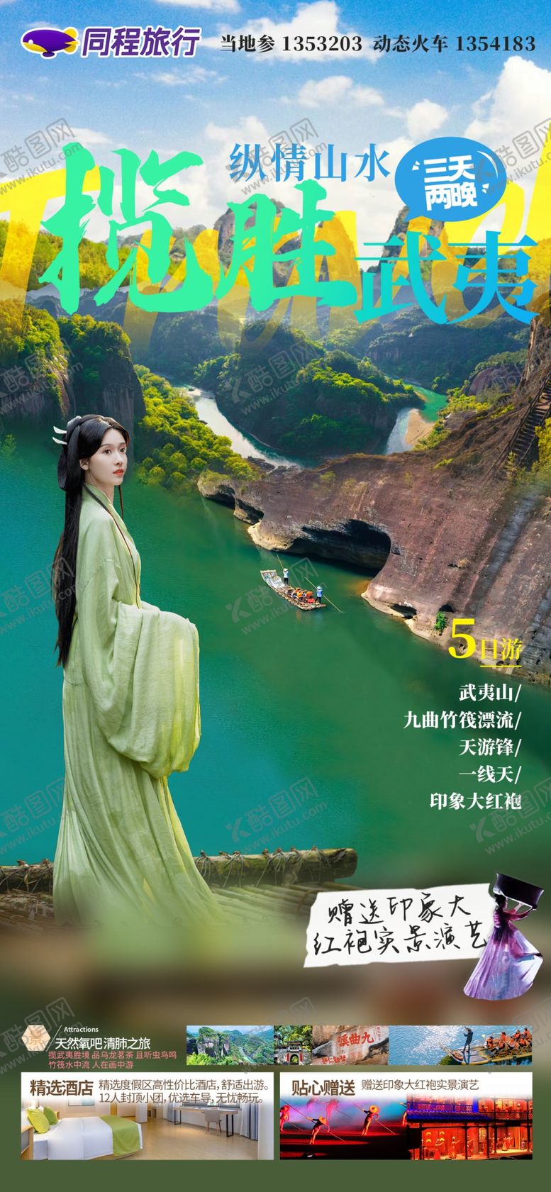 编号：89212602101811306237【酷图网】源文件下载-揽胜武夷武夷山旅游海报