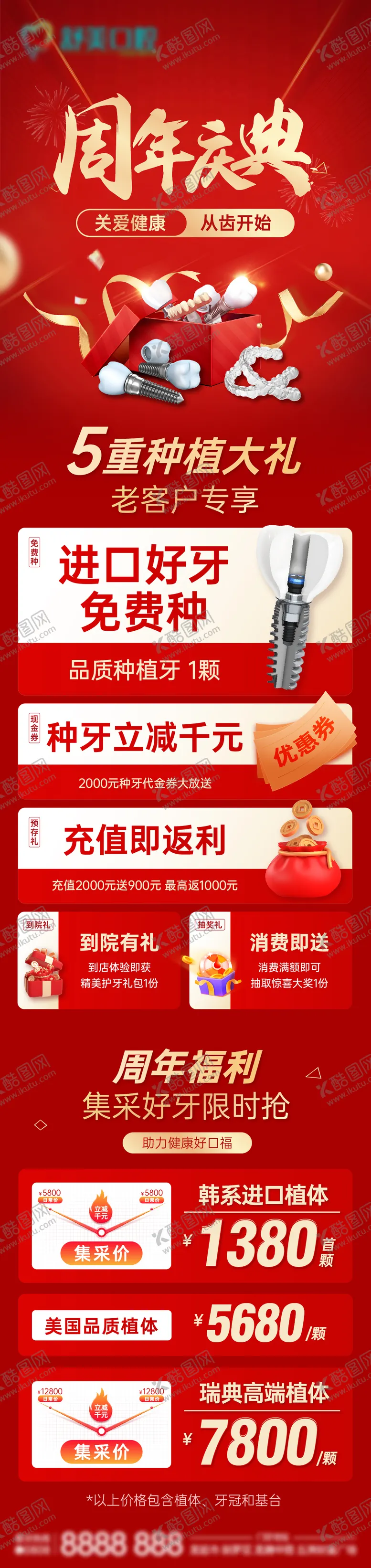 编号：70685712060030143713【酷图网】源文件下载-牙科周年庆活动长图