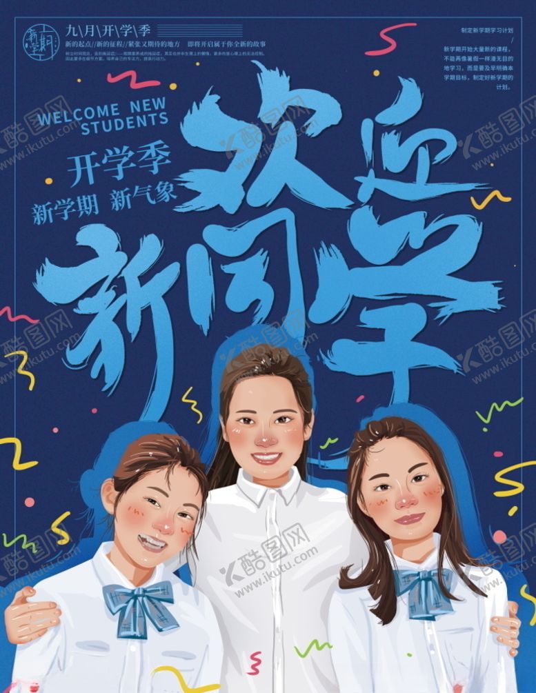 编号：53618509121347117126【酷图网】源文件下载-开学季欢迎新同学插画