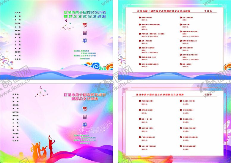 编号：99698909220957052660【酷图网】源文件下载-农民艺术节节目单
