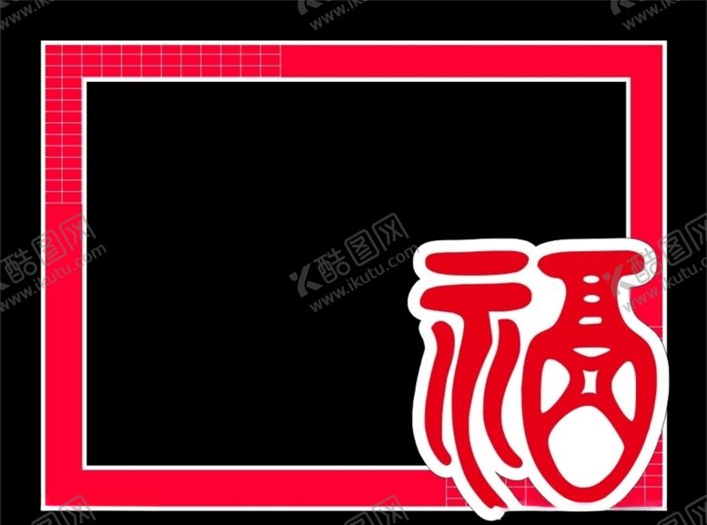 编号：47335110090659018954【酷图网】源文件下载-红色福字拍照框