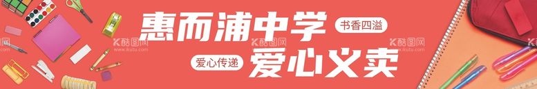 编号：15725612031806419457【酷图网】源文件下载-横幅广告义卖活动