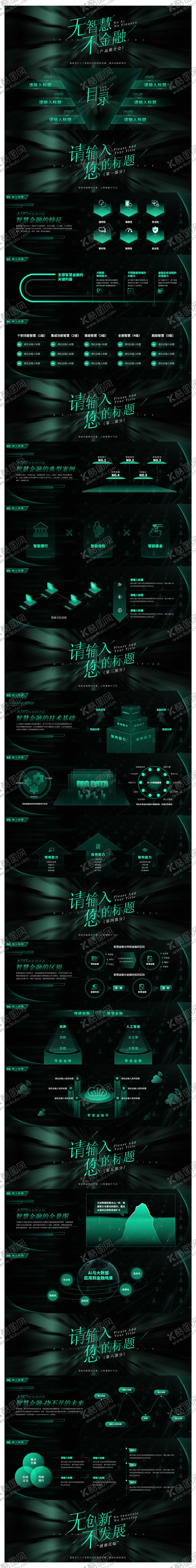 编号：51132509171707294440【酷图网】源文件下载-智慧金融产品发布PPT