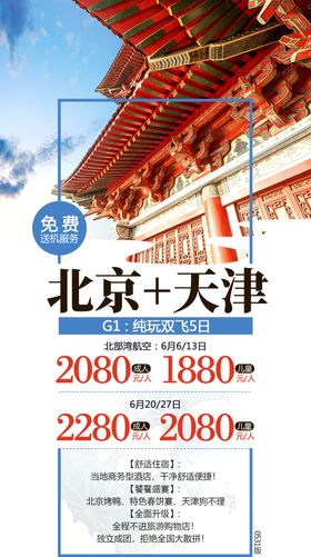 北京天津京津旅游海报