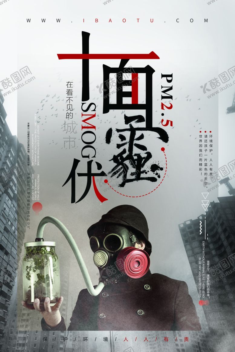 编号：70316910131615101243【酷图网】源文件下载-保护环境防止雾霾公益海报