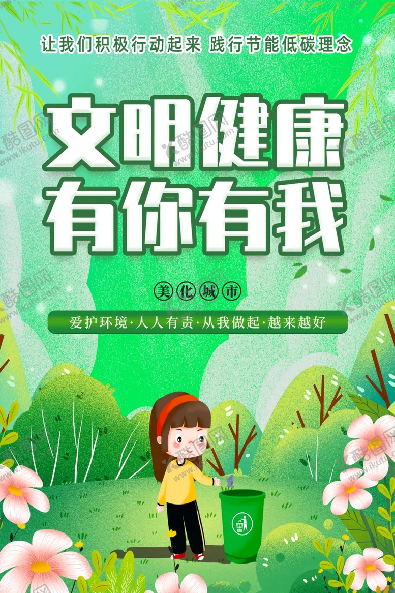 编号：69652704190305331593【酷图网】源文件下载-文明健康海报