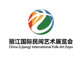 丽江国际民间艺术展览会标志