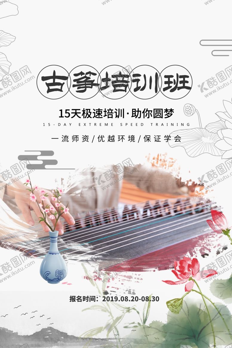 编号：42453305110648349133【酷图网】源文件下载-古筝培训班