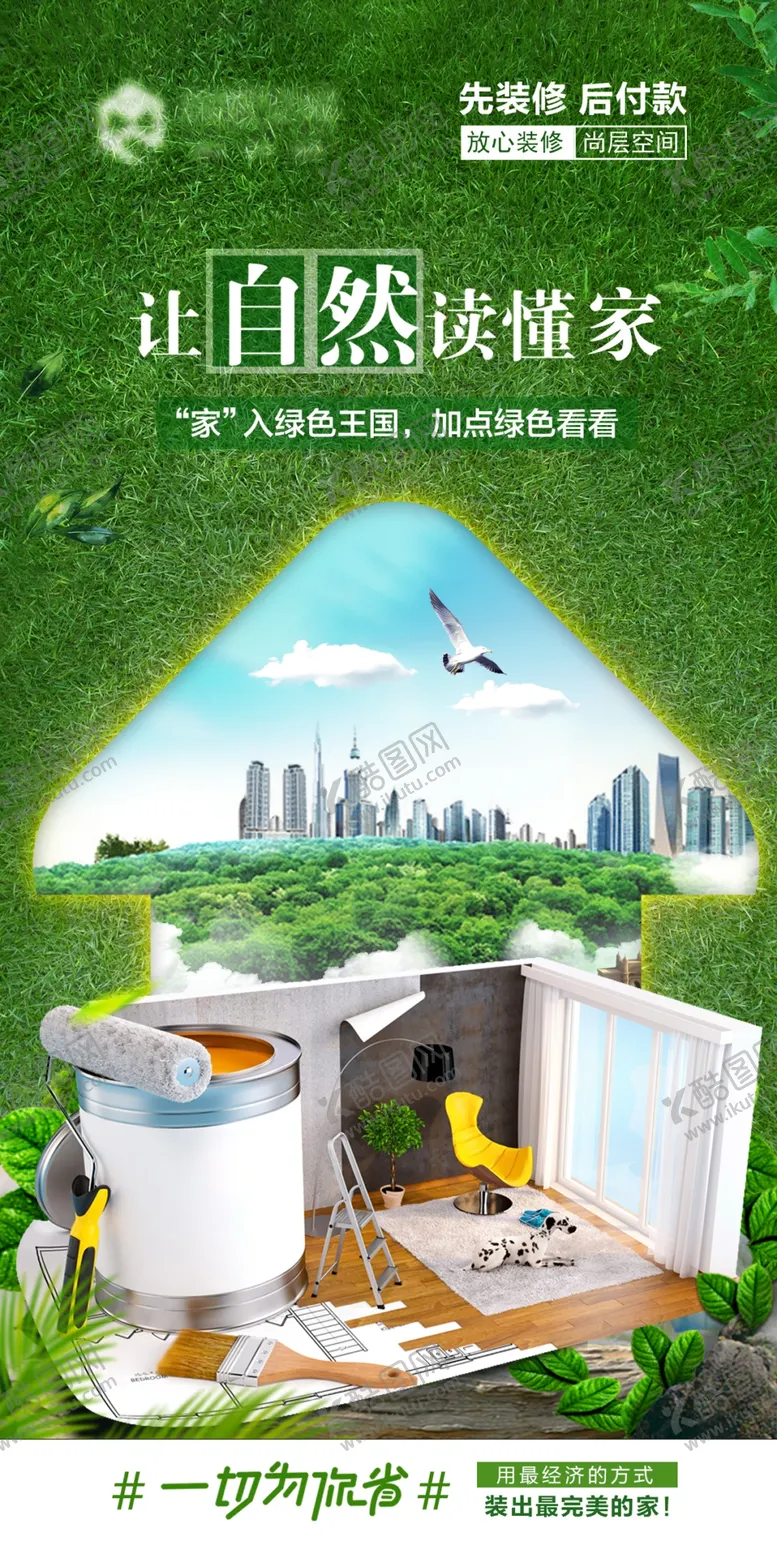 编号：57072102131700334884【酷图网】源文件下载-装修海报