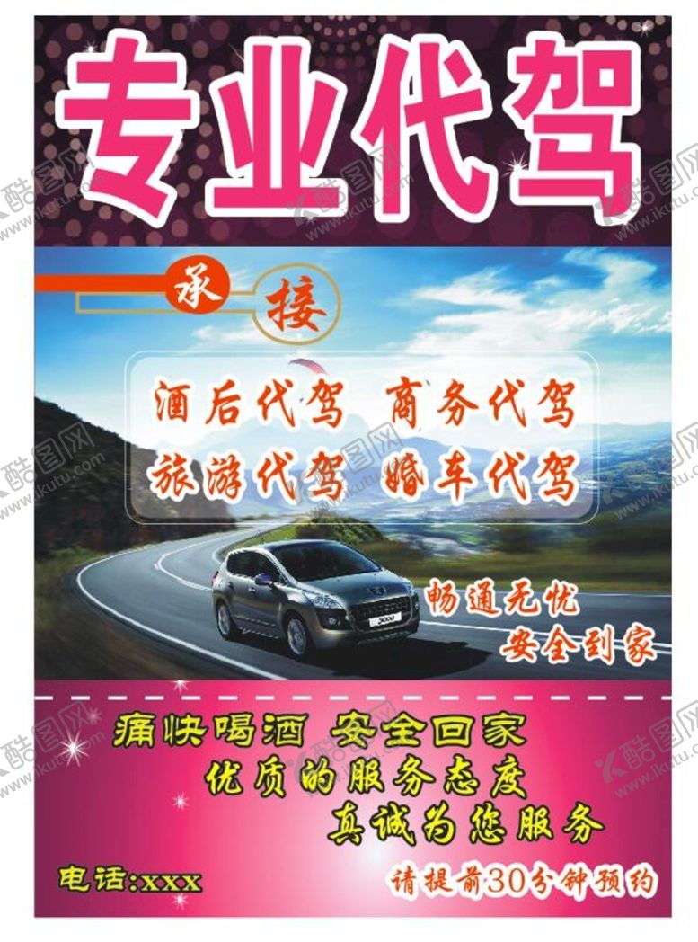 编号：77432201252117003728【酷图网】源文件下载-专业代驾