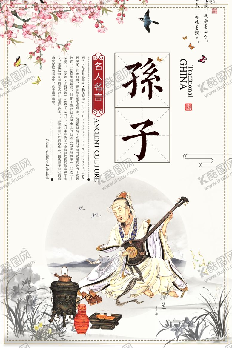 编号：62673604191035097735【酷图网】源文件下载-孙子校园文化人物标语海报素材