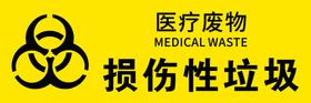 损伤性垃圾医疗废物