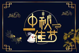 月饼礼盒包装中秋中秋