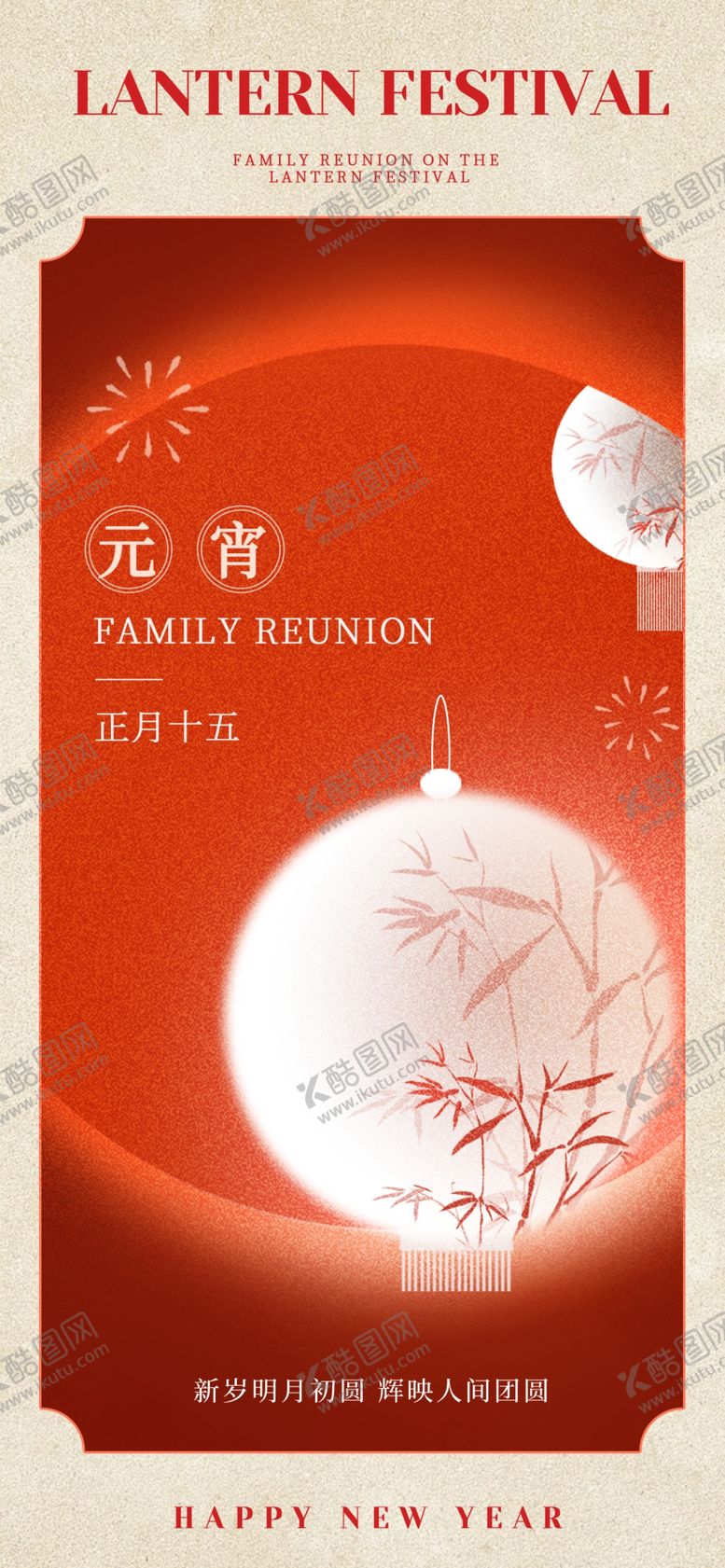 编号：84535304250242253216【酷图网】源文件下载-元宵节祝福海报