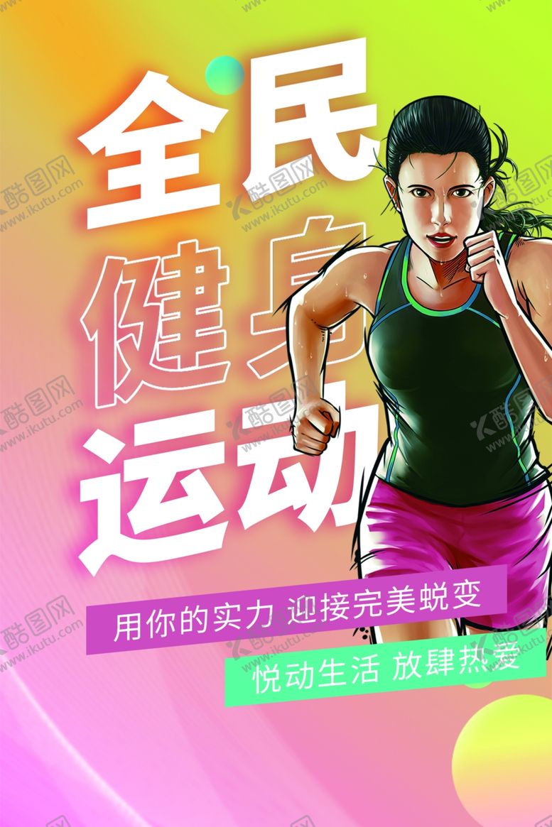 编号：72958904110153008467【酷图网】源文件下载-全民运动活力女性