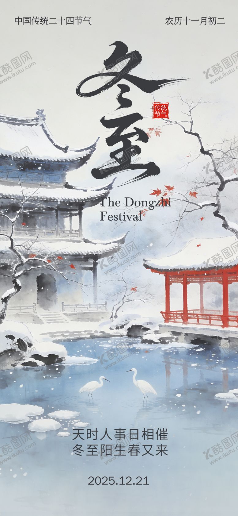 编号：10886712120204405485【酷图网】源文件下载-冬至海报