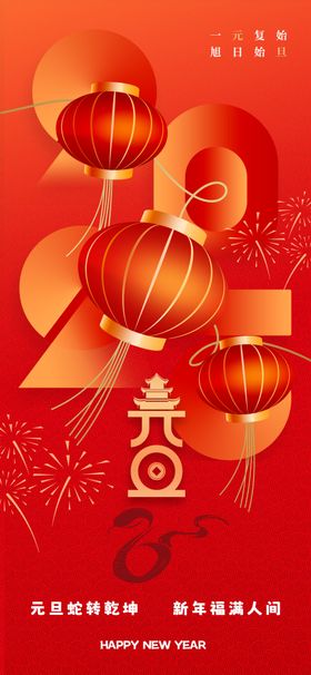 2025蛇年海报展板挂历封面新春